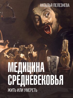 cover image of Медицина Средневековья